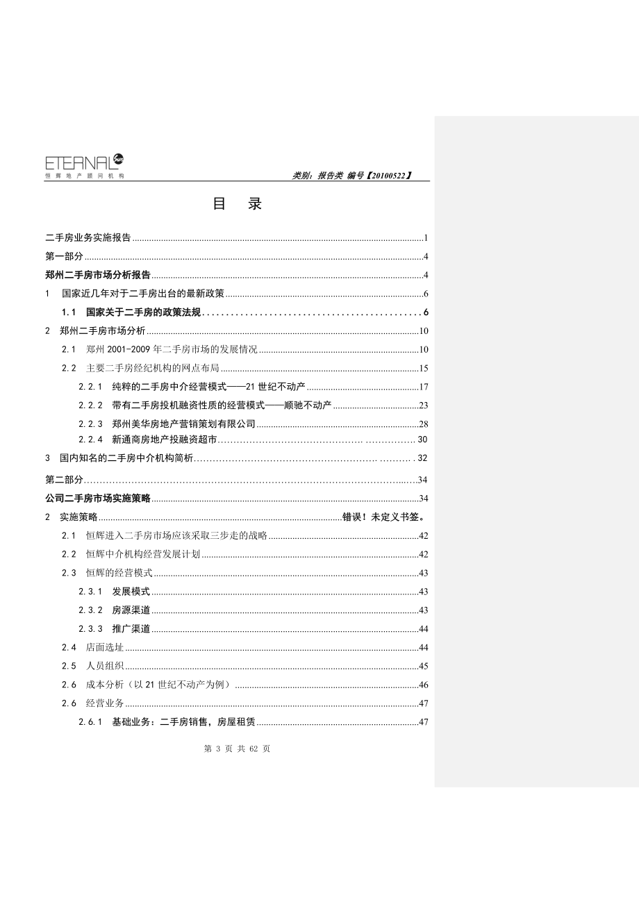 [热点研究]郑州二手房交易分析报告_第3页