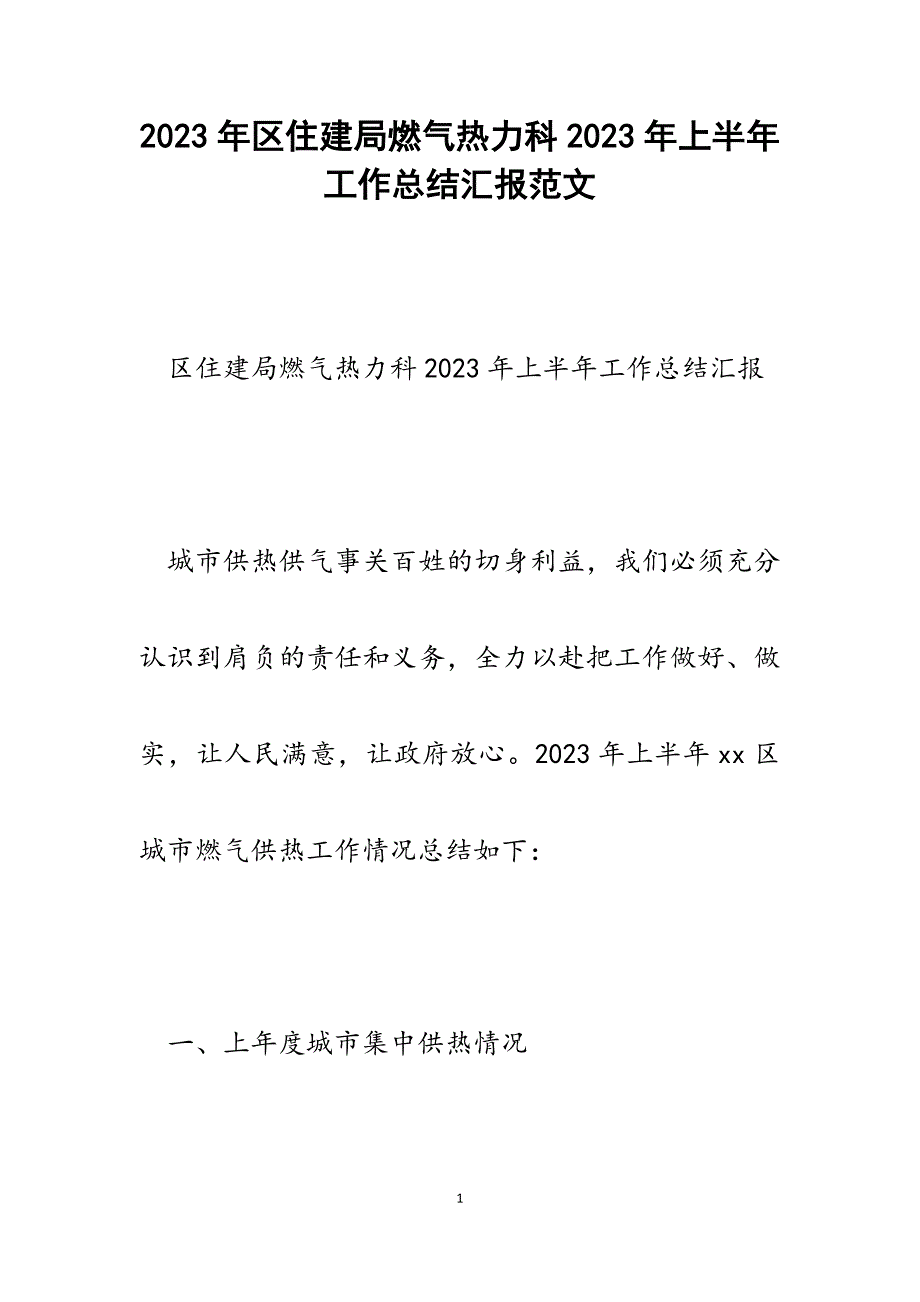 区住建局燃气热力科2023年上半年工作总结汇报.docx_第1页