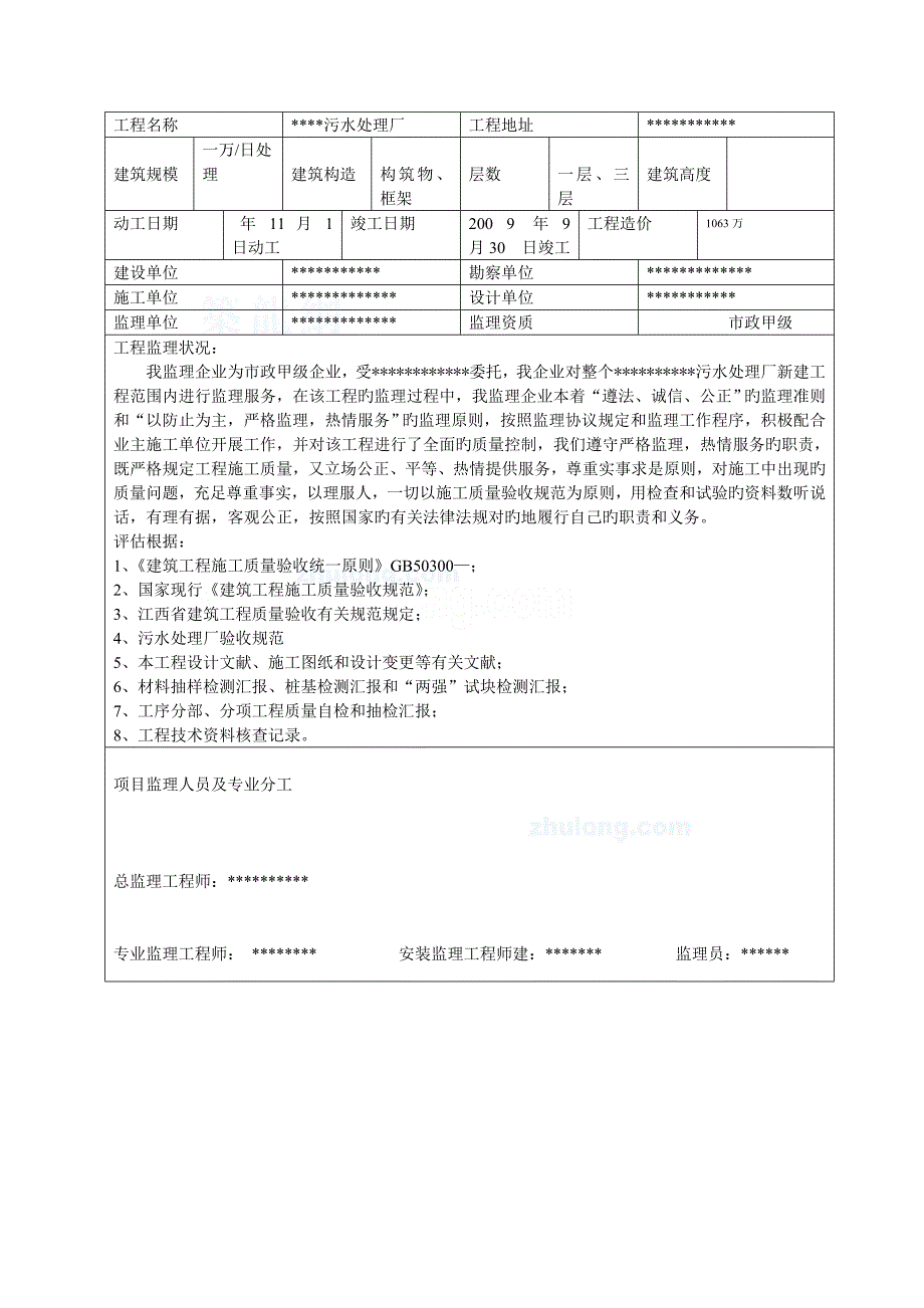 某污水处理厂工程监理质量评估报告-_第1页