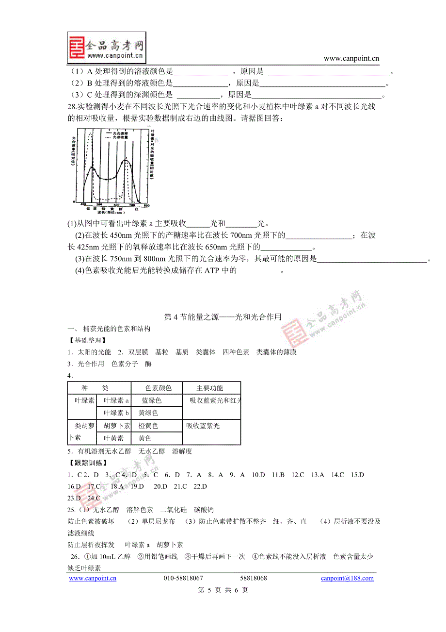 [同步练习]第17课能量之源——光与光合作用.doc_第5页