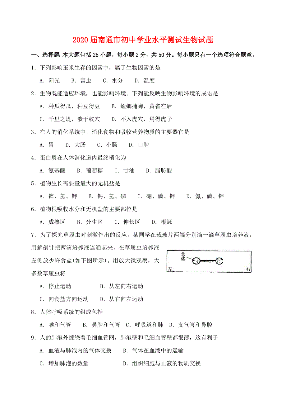 江苏省南通市2020年会考真题生物试卷_第1页