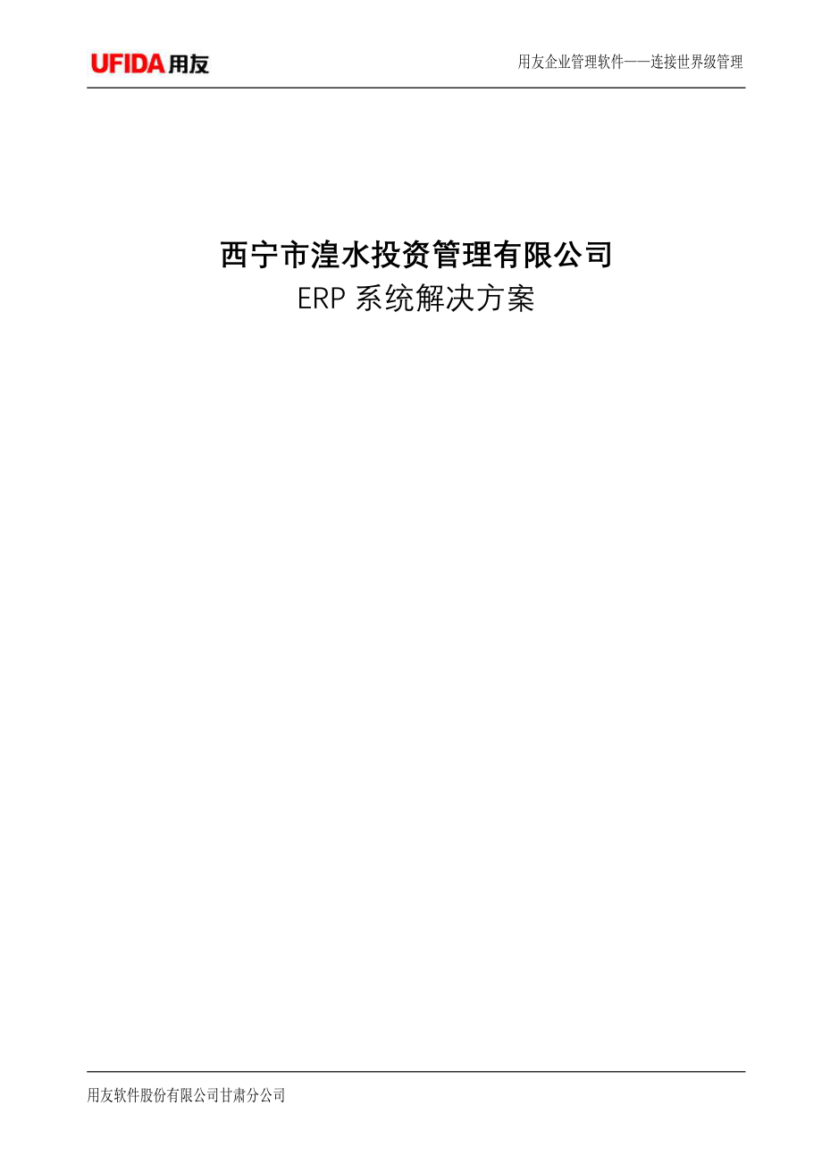 用友房地产业务管理一体化解决方案080927.doc_第1页