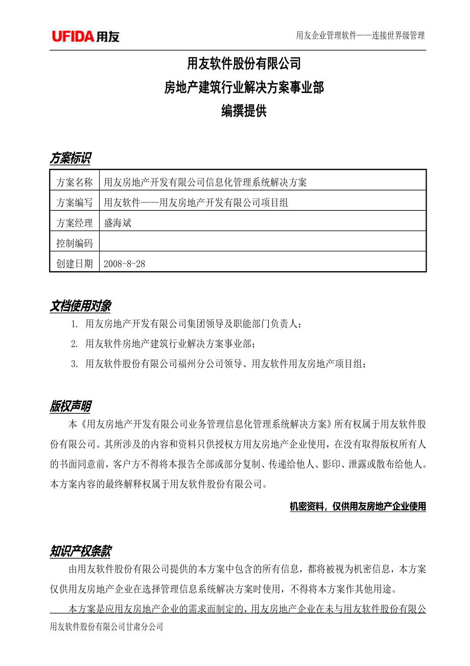 用友房地产业务管理一体化解决方案080927.doc_第2页