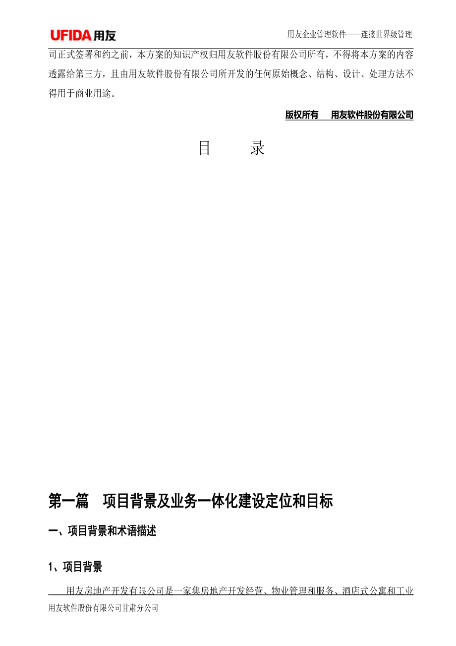 用友房地产业务管理一体化解决方案080927.doc_第3页