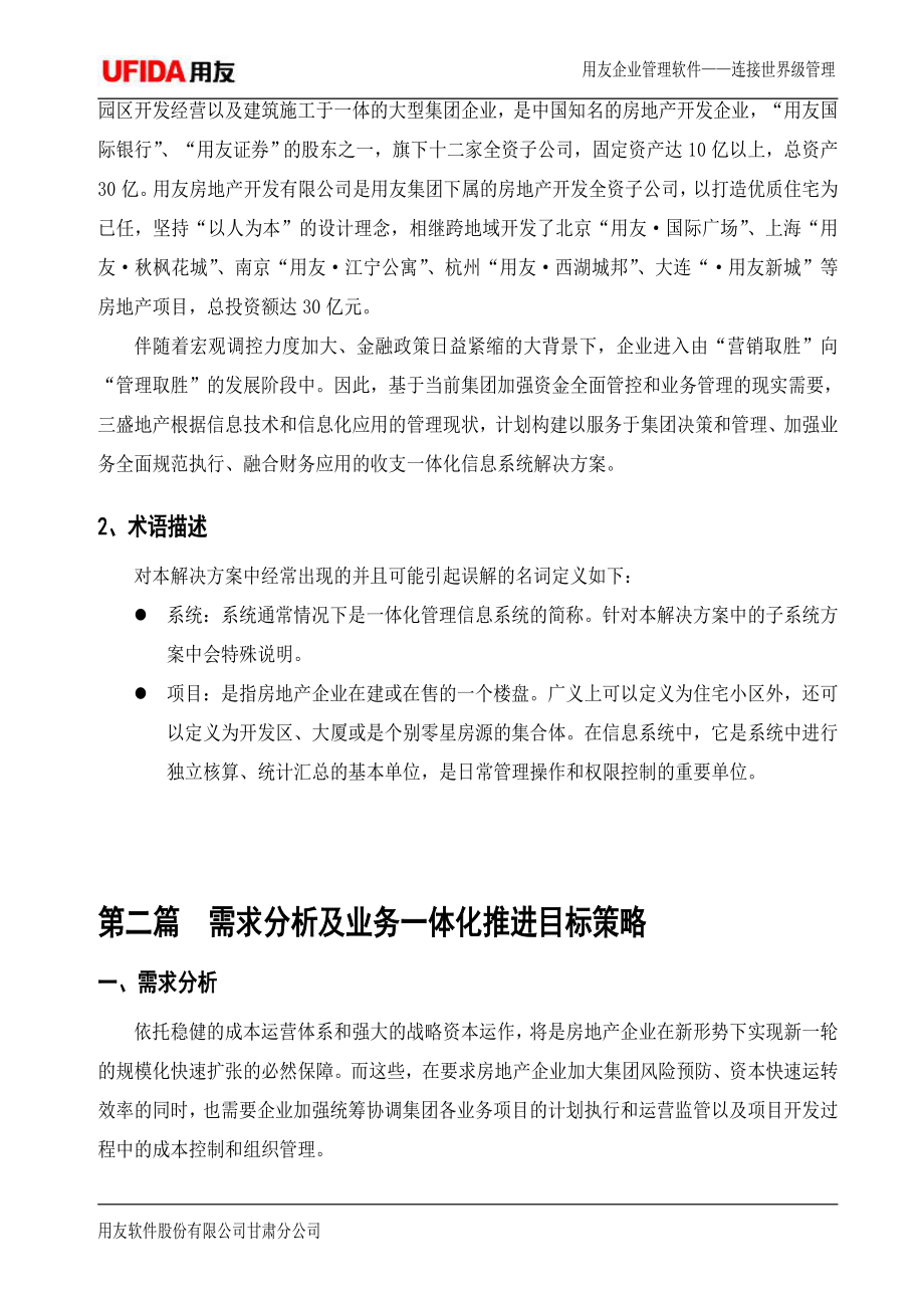 用友房地产业务管理一体化解决方案080927.doc_第4页