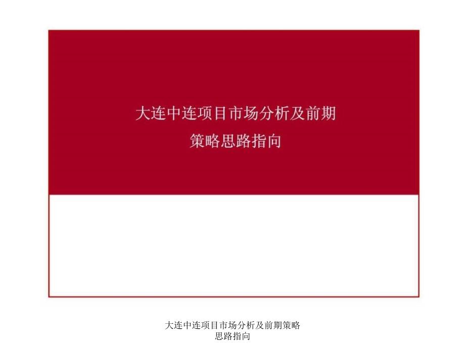 大连中连项目市场分析及前期策略思路指向课件_第1页