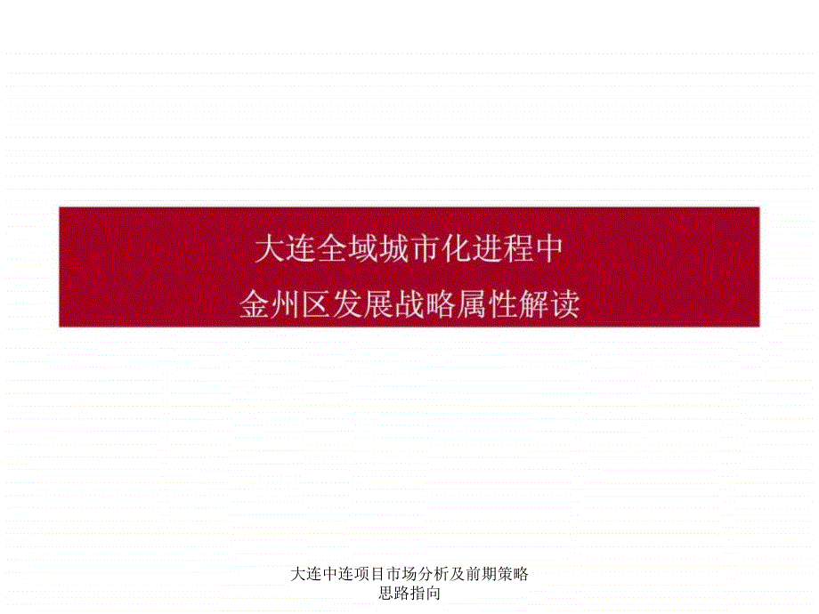 大连中连项目市场分析及前期策略思路指向课件_第3页