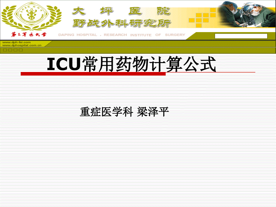 icu常用药品及计算公式-ppt课件_第1页