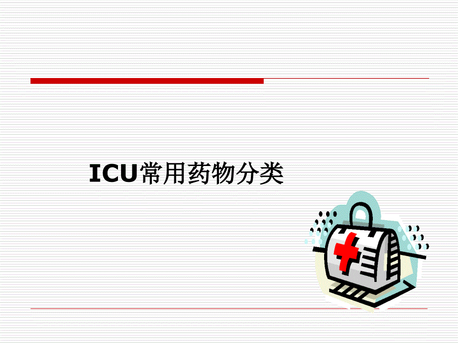 icu常用药品及计算公式-ppt课件_第3页