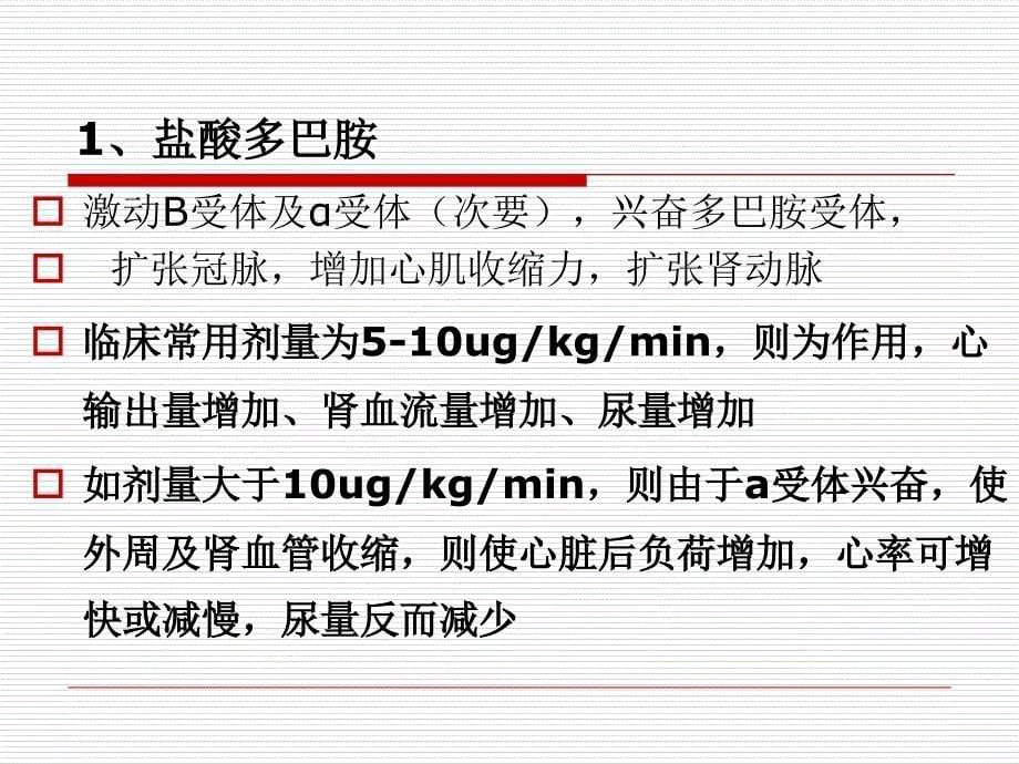 icu常用药品及计算公式-ppt课件_第5页