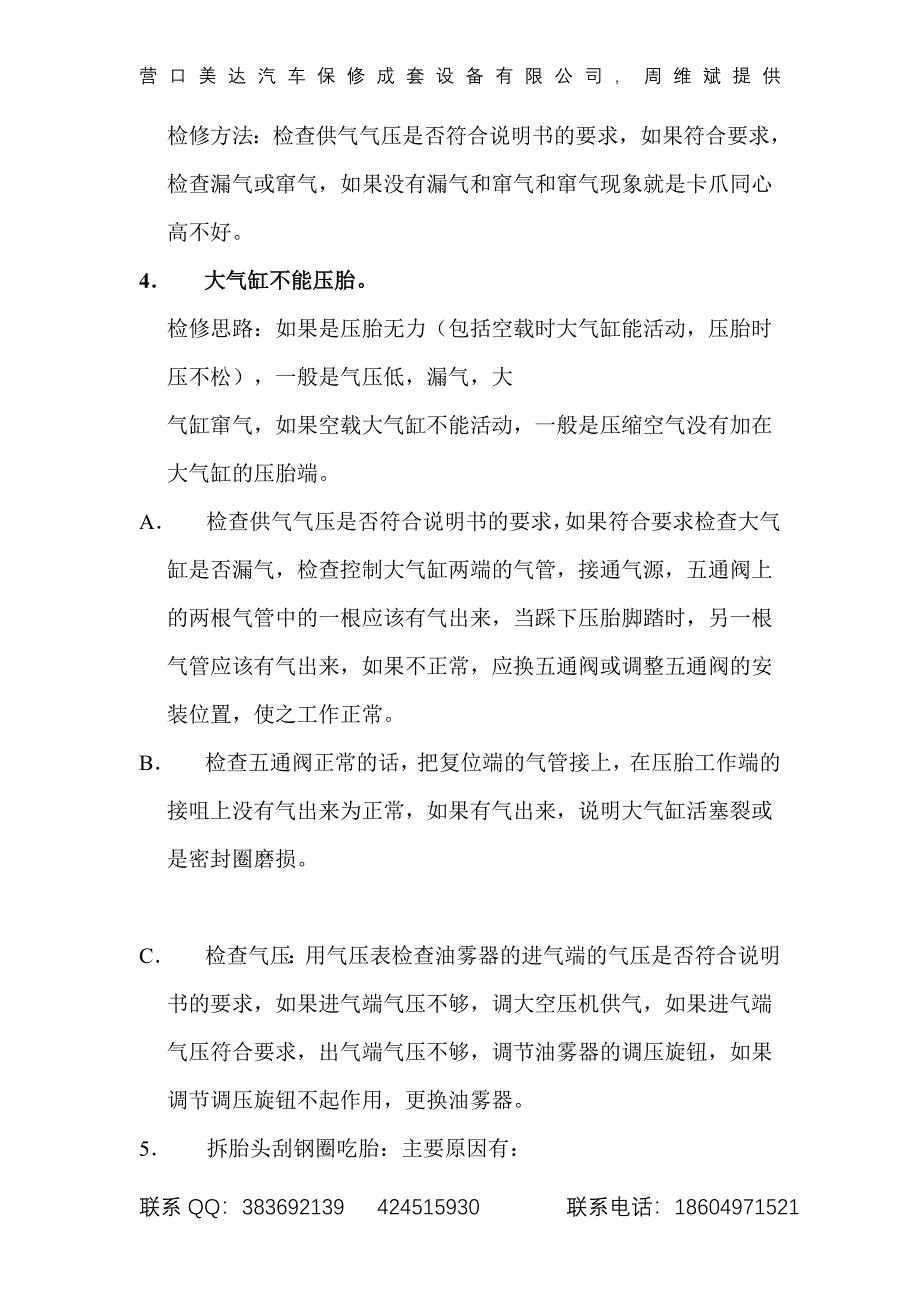 扒胎机维修方法.doc_第2页