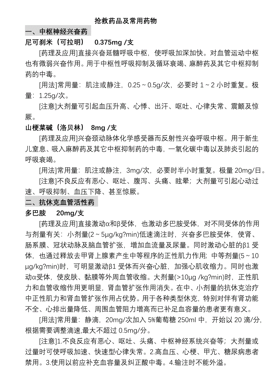 18种抢救药品.doc_第1页