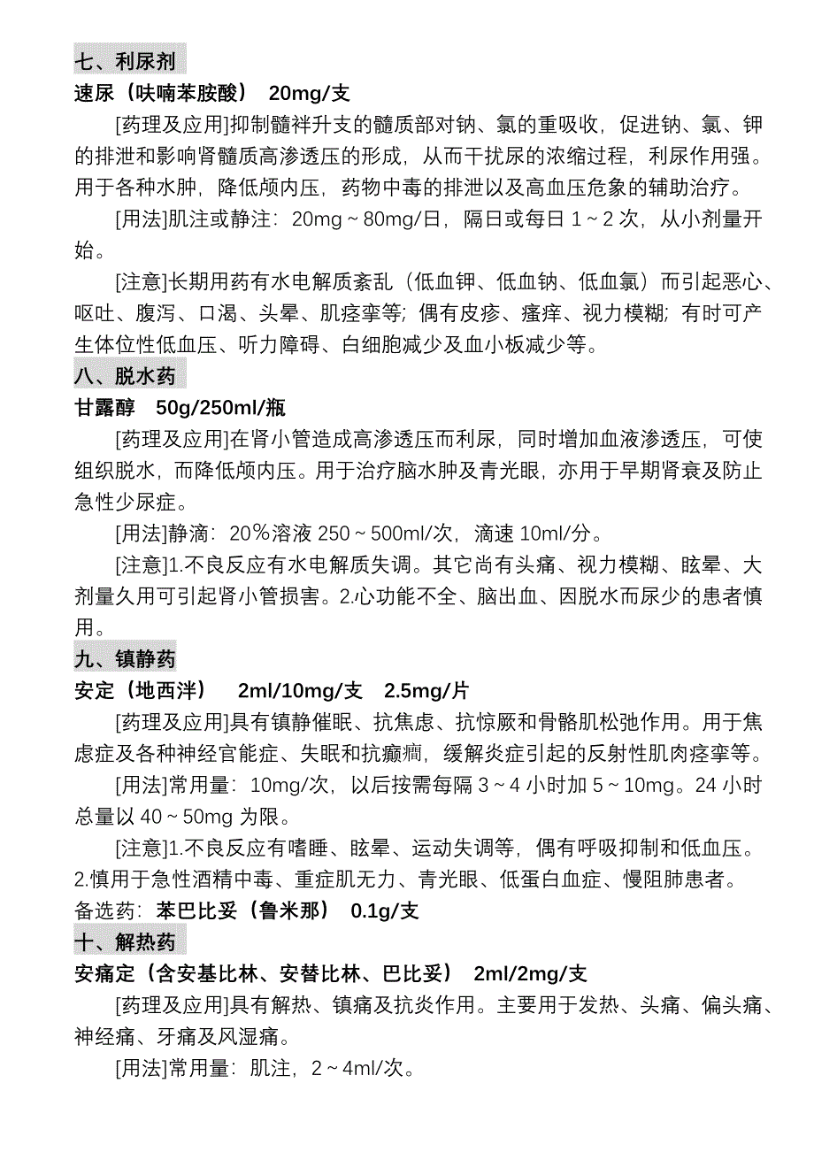 18种抢救药品.doc_第4页