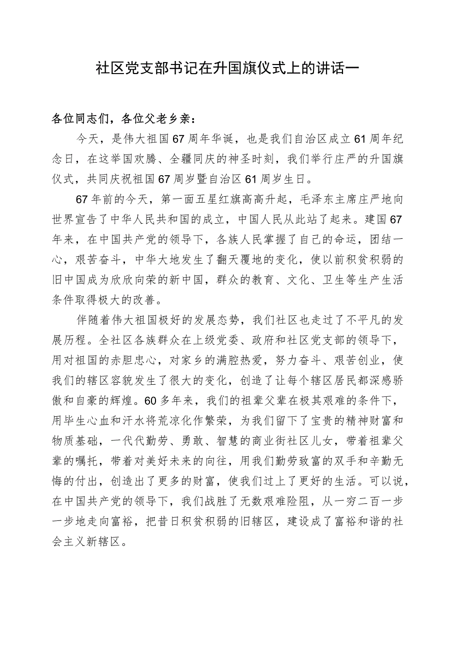 社区党支部书记在升国旗仪式上的讲话范文1_第1页