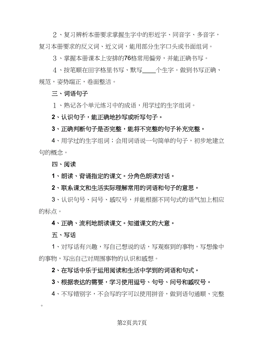 一年级语文的期末复习计划标准范本（三篇）.doc_第2页