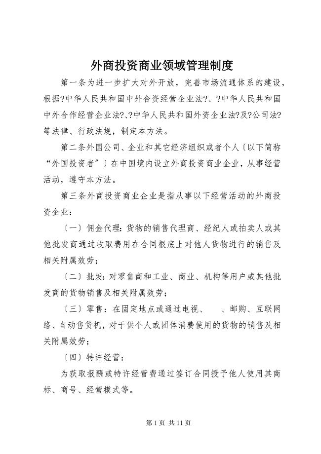 2023年外商投资商业领域管理制度.docx