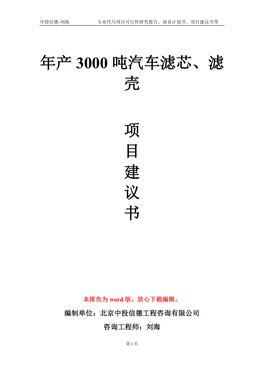 年产3000吨汽车滤芯、滤壳项目建议书写作模板-代写_第1页