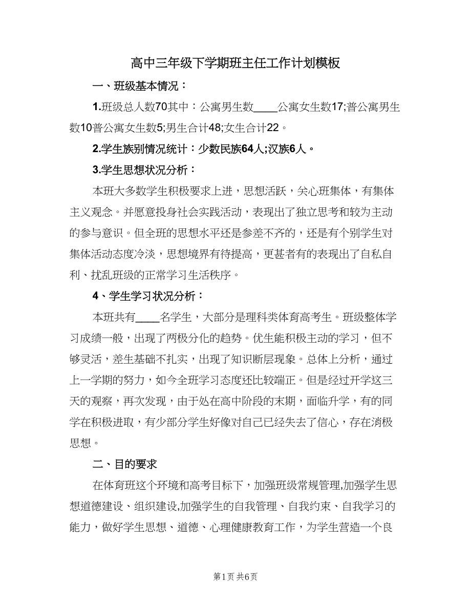 高中三年级下学期班主任工作计划模板（3篇）.doc_第1页