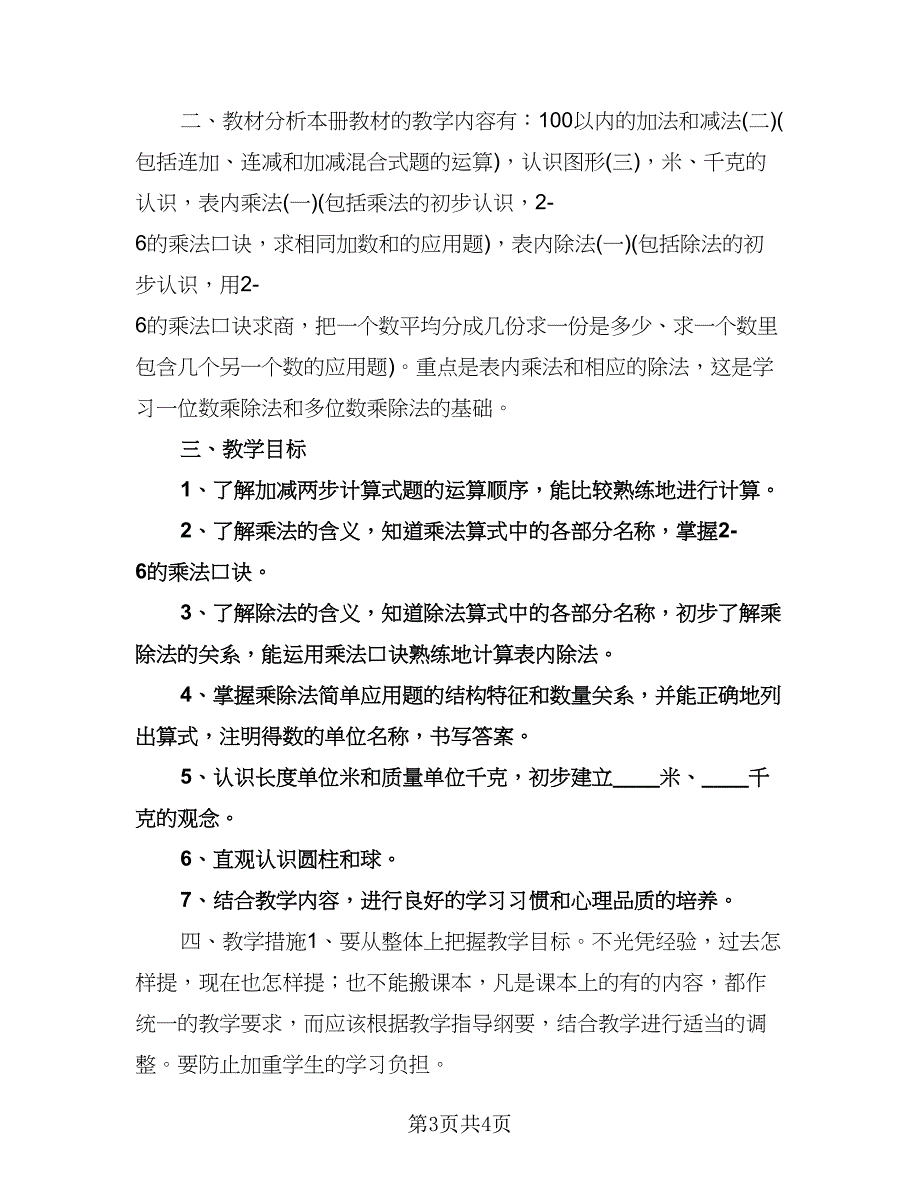 小学数学第三册教学计划范文（二篇）.doc_第3页