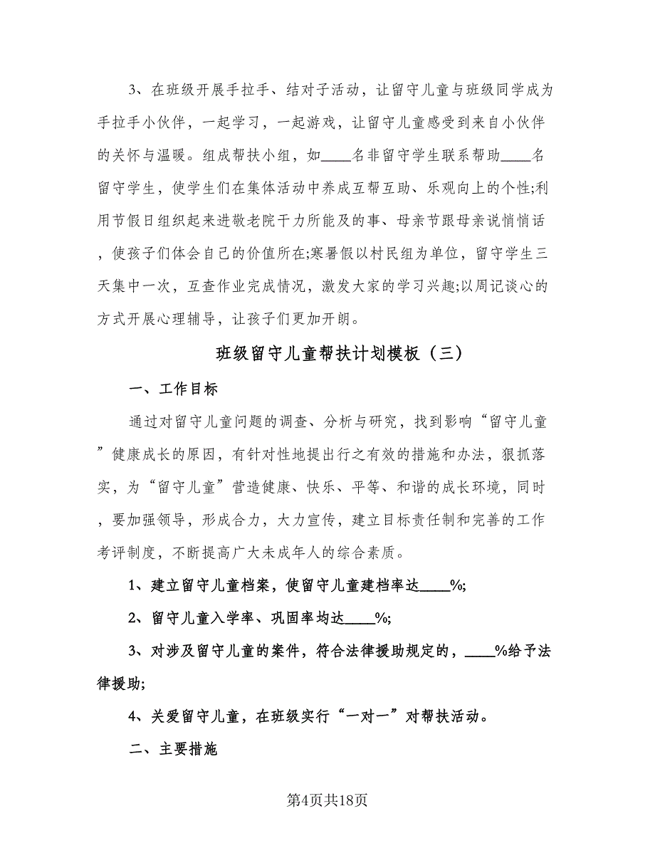 班级留守儿童帮扶计划模板（6篇）.doc_第4页