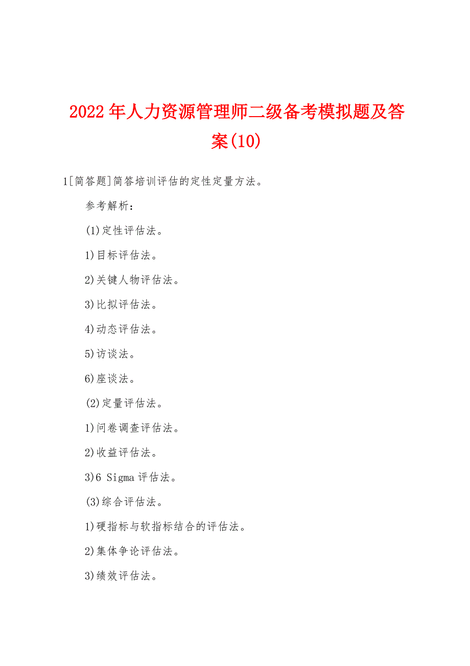 2022年人力资源管理师二级备考模拟题及答案(10).docx_第1页