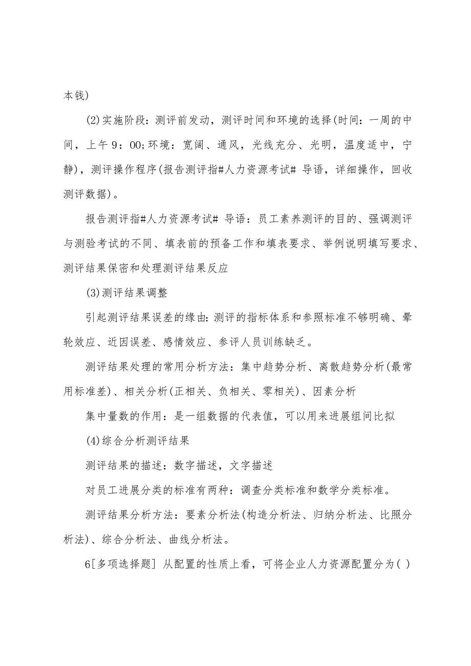 2022年人力资源管理师二级备考模拟题及答案(10).docx_第5页