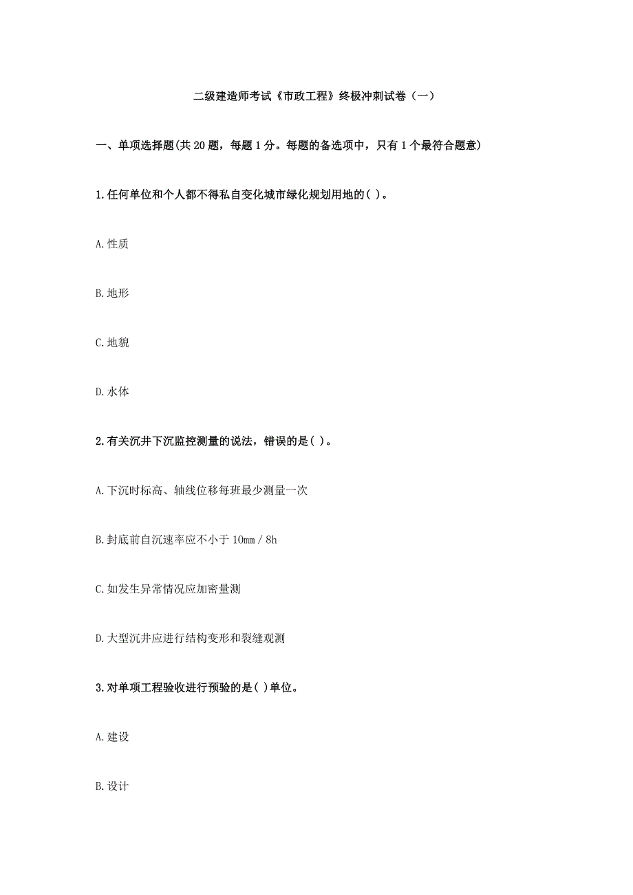 2024年二级建造师考试市政工程终极冲刺试卷一_第1页