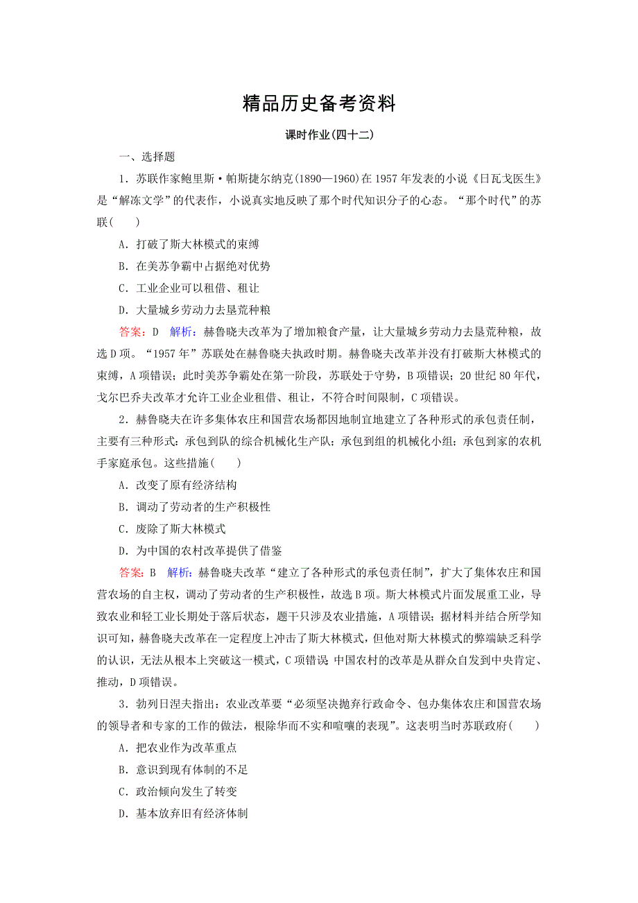 【精品】高考历史人民版配套课时作业：42 含答案_第1页