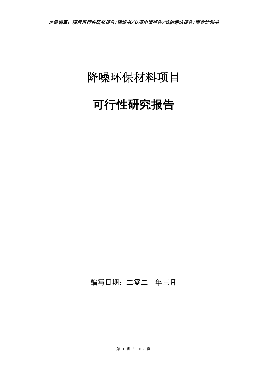 降噪环保材料项目可行性研究报告写作范本_第1页