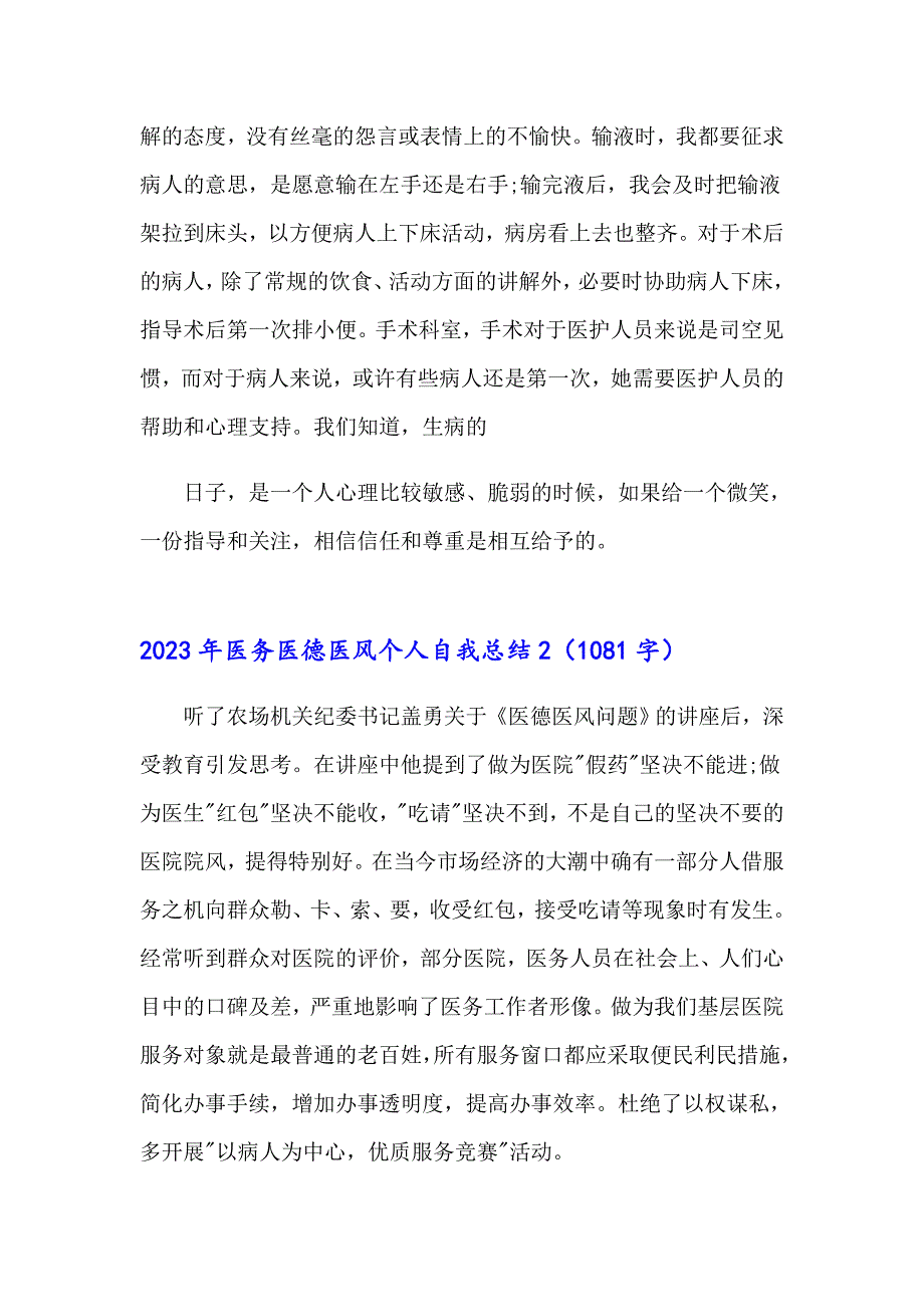 2023年医务医德医风个人自我总结_第2页