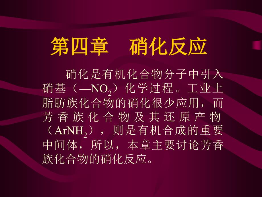 第二章精细有机合成反应的工业应用_第1页