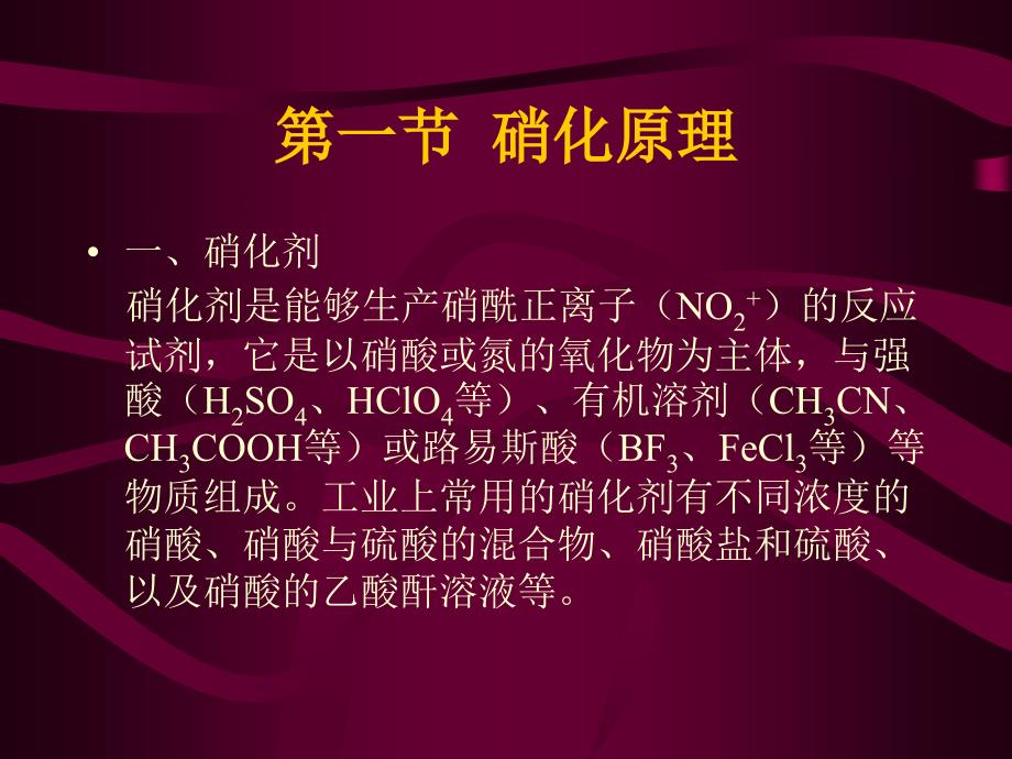 第二章精细有机合成反应的工业应用_第3页