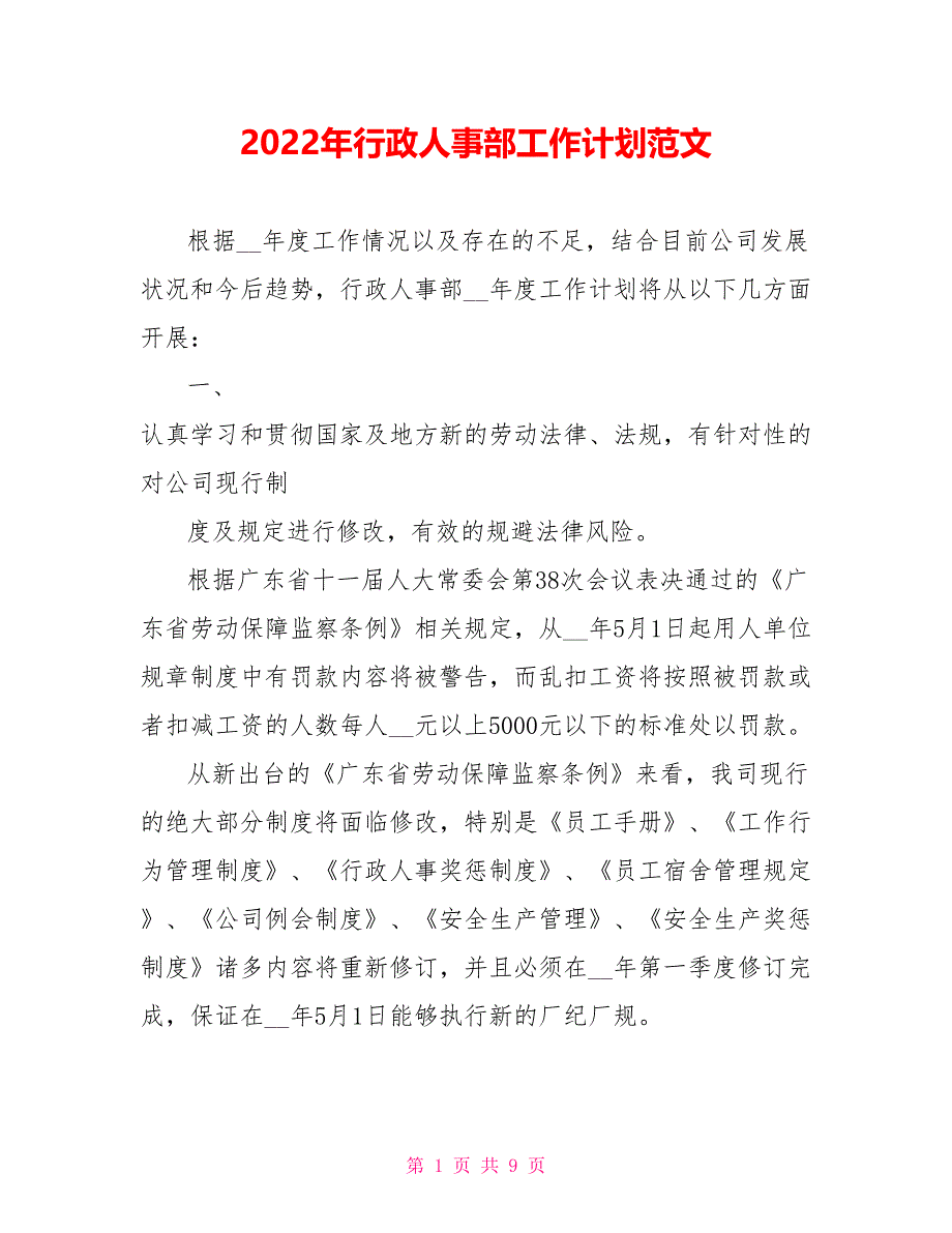 2022年行政人事部工作计划范文_第1页