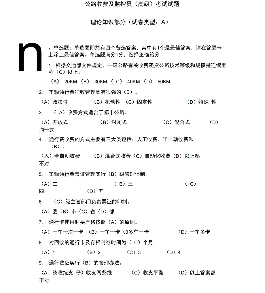 公路收费及监控员考试试题_第1页