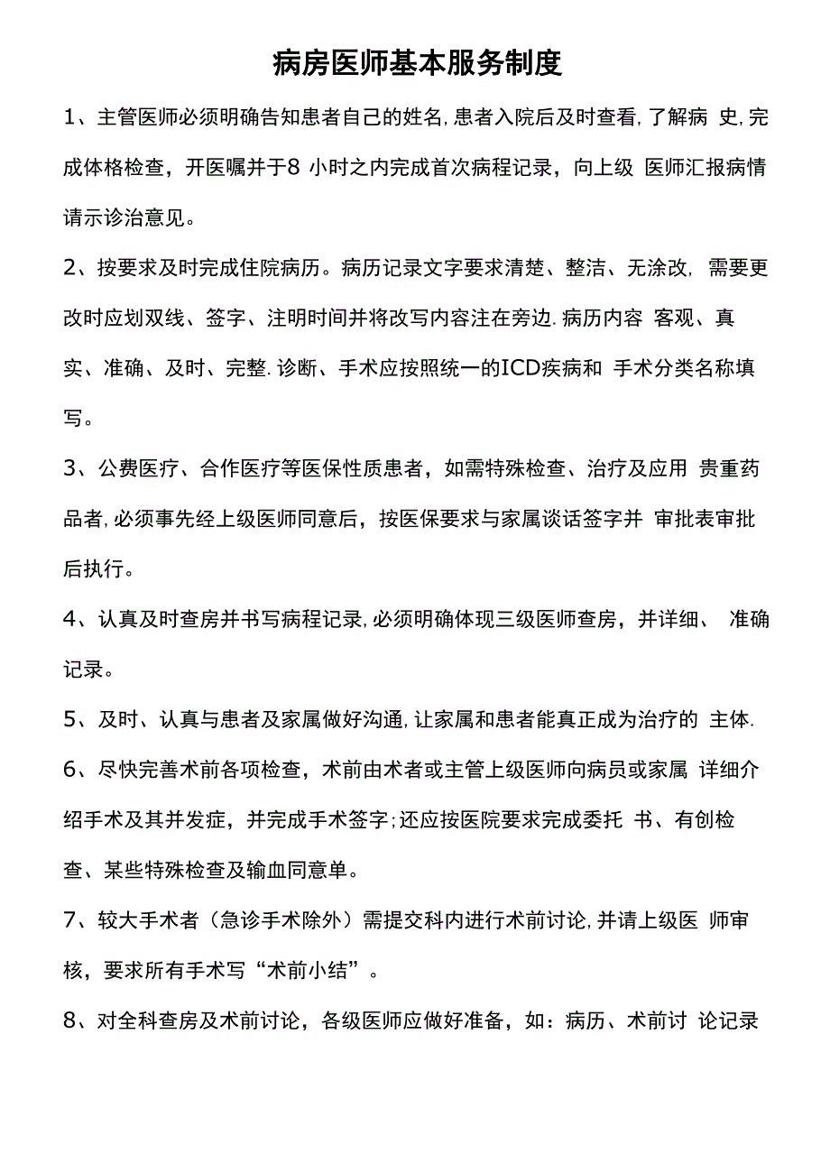 医疗服务管理制度及流程_第1页