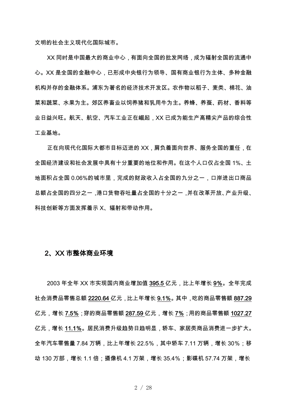 上海某商厦市场调研报告范本_第2页