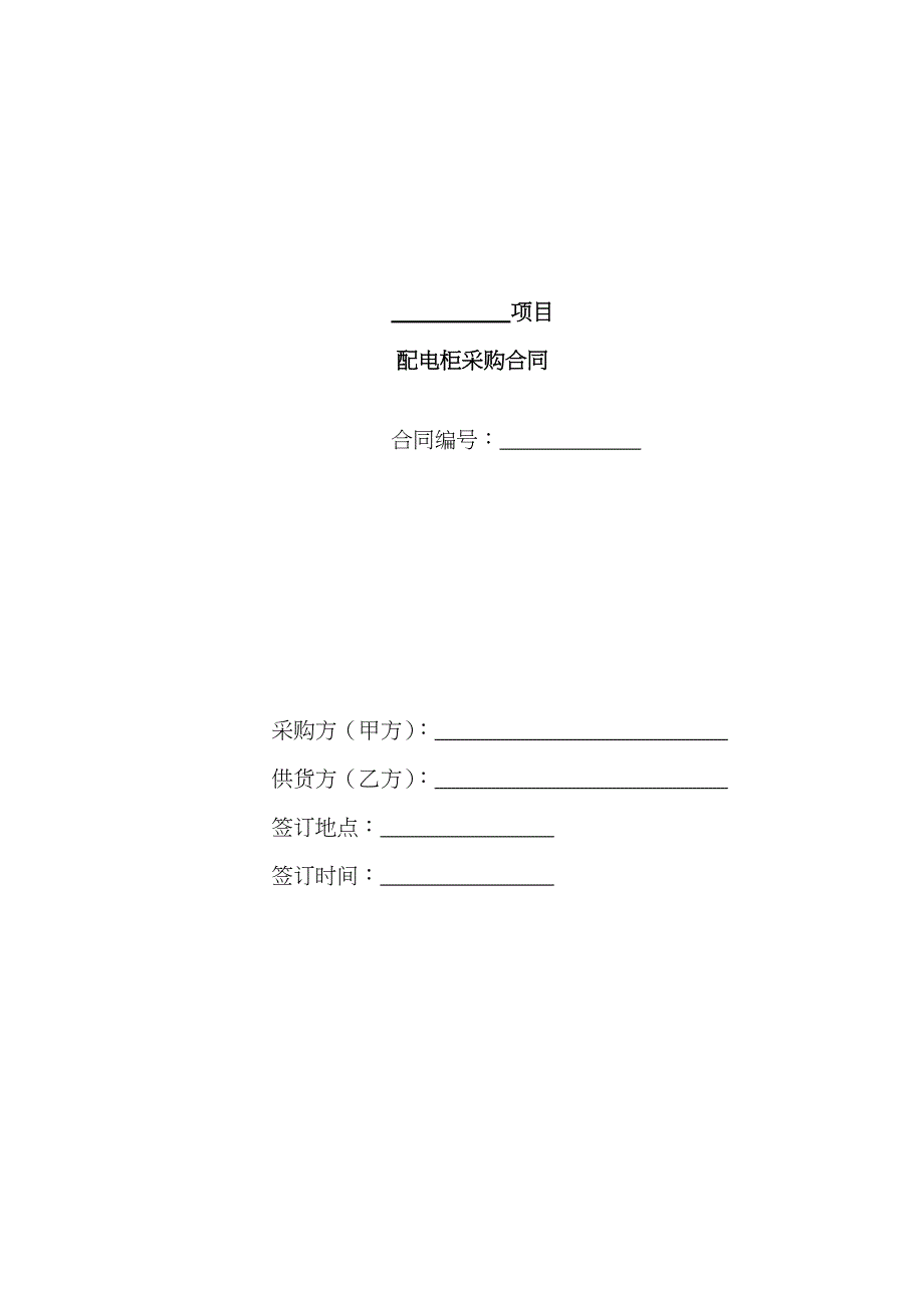 新版配电柜合同-模板_第1页