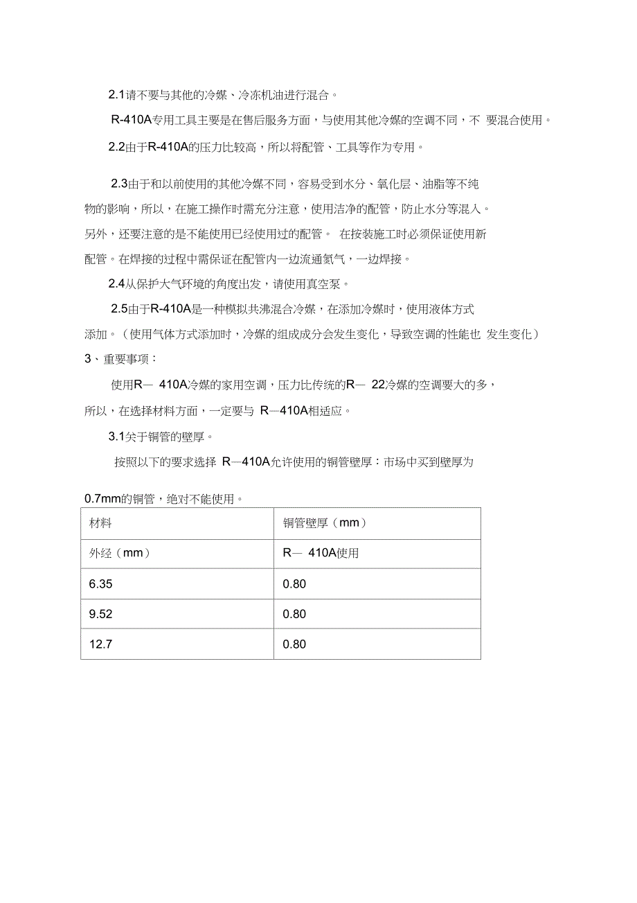 RA制冷剂性质简介及安装维修服务指南_第4页