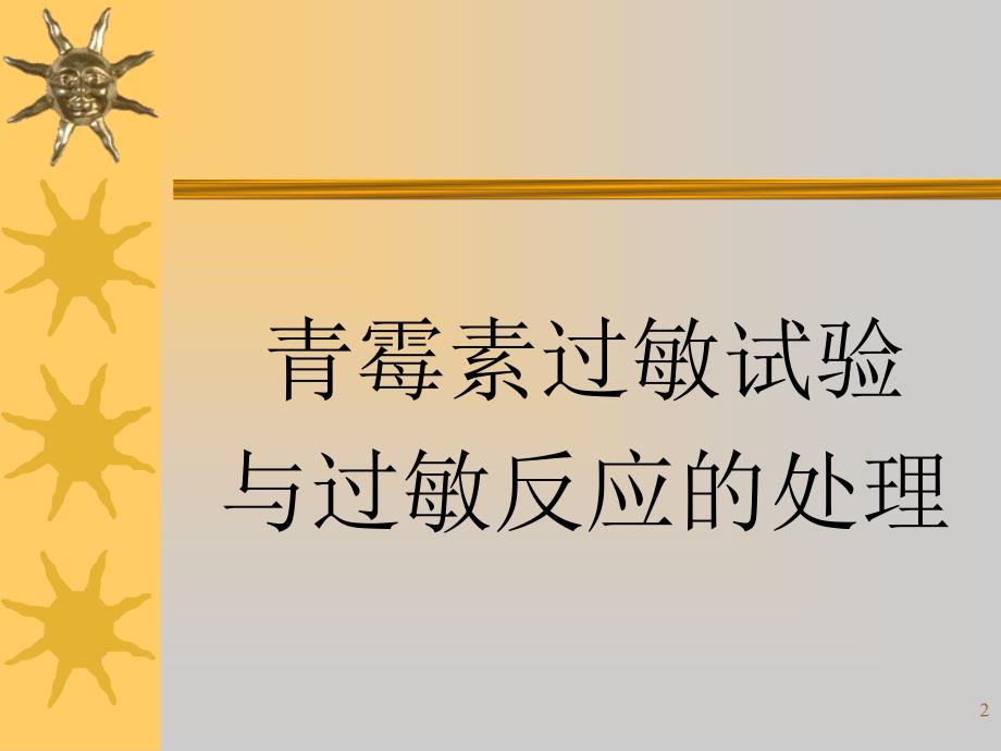 护理学基础药物过敏试验法教材ppt课件_第2页