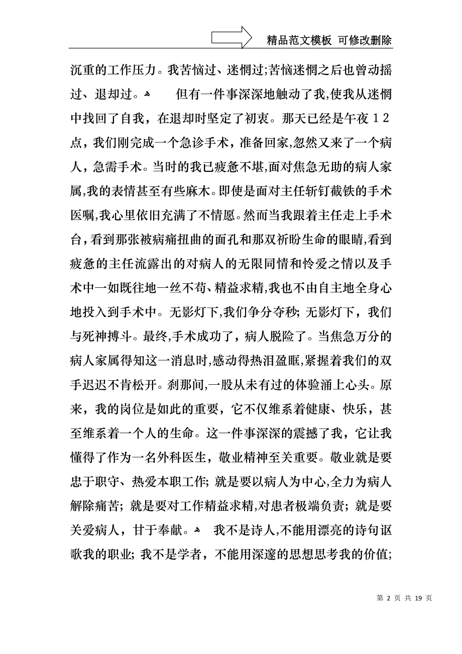 医生爱岗敬业演讲稿范文_第2页