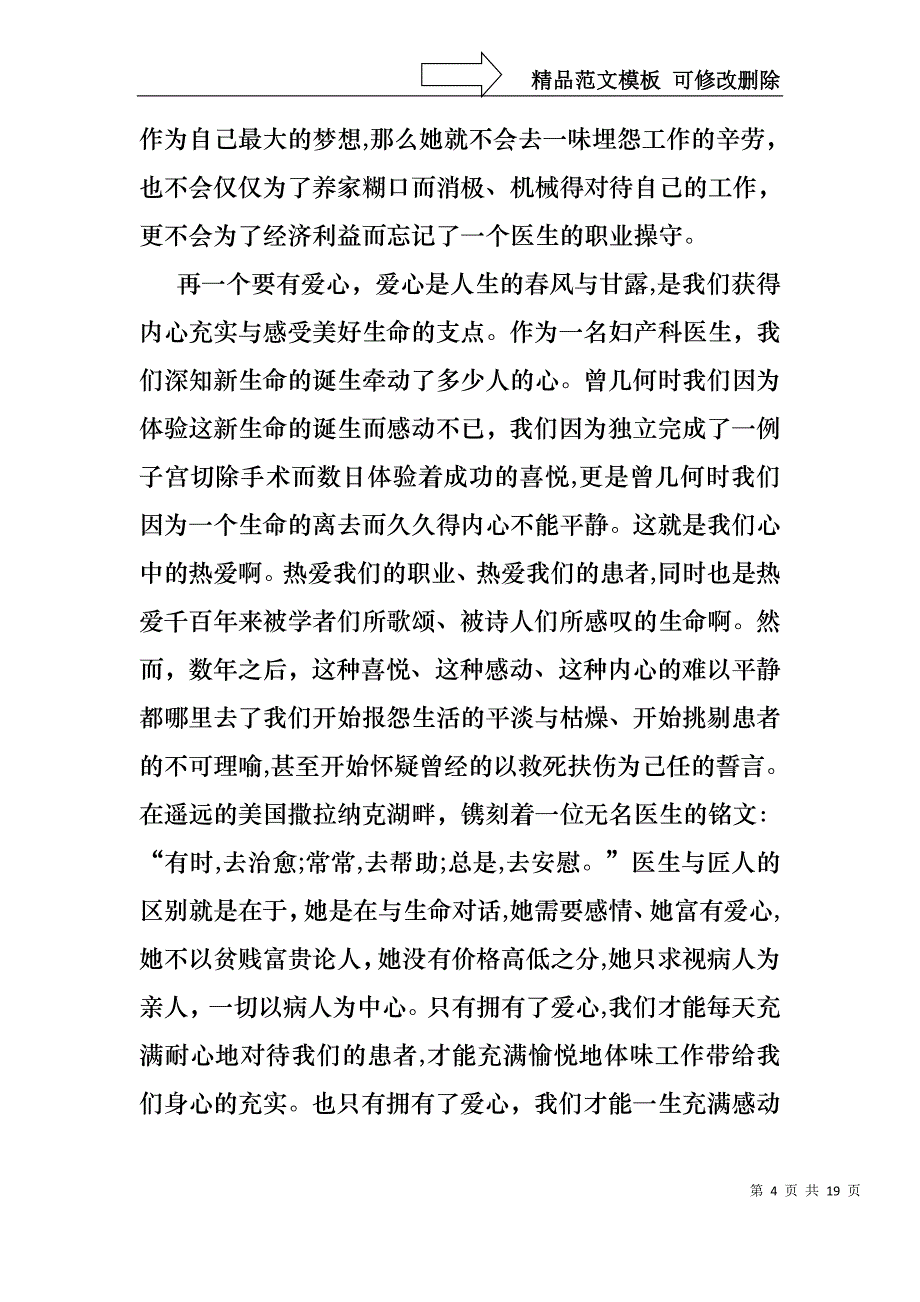 医生爱岗敬业演讲稿范文_第4页