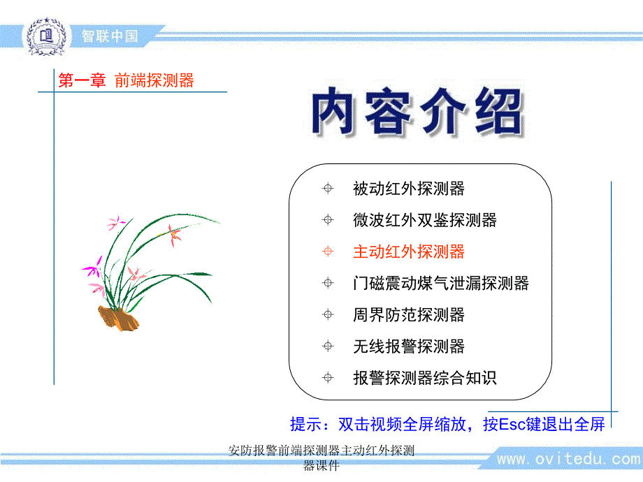 安防报警前端探测器主动红外探测器课件_第1页