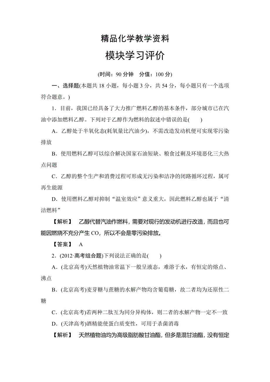 【精品】苏教版高中化学选修5模块学习评价含答案_第1页