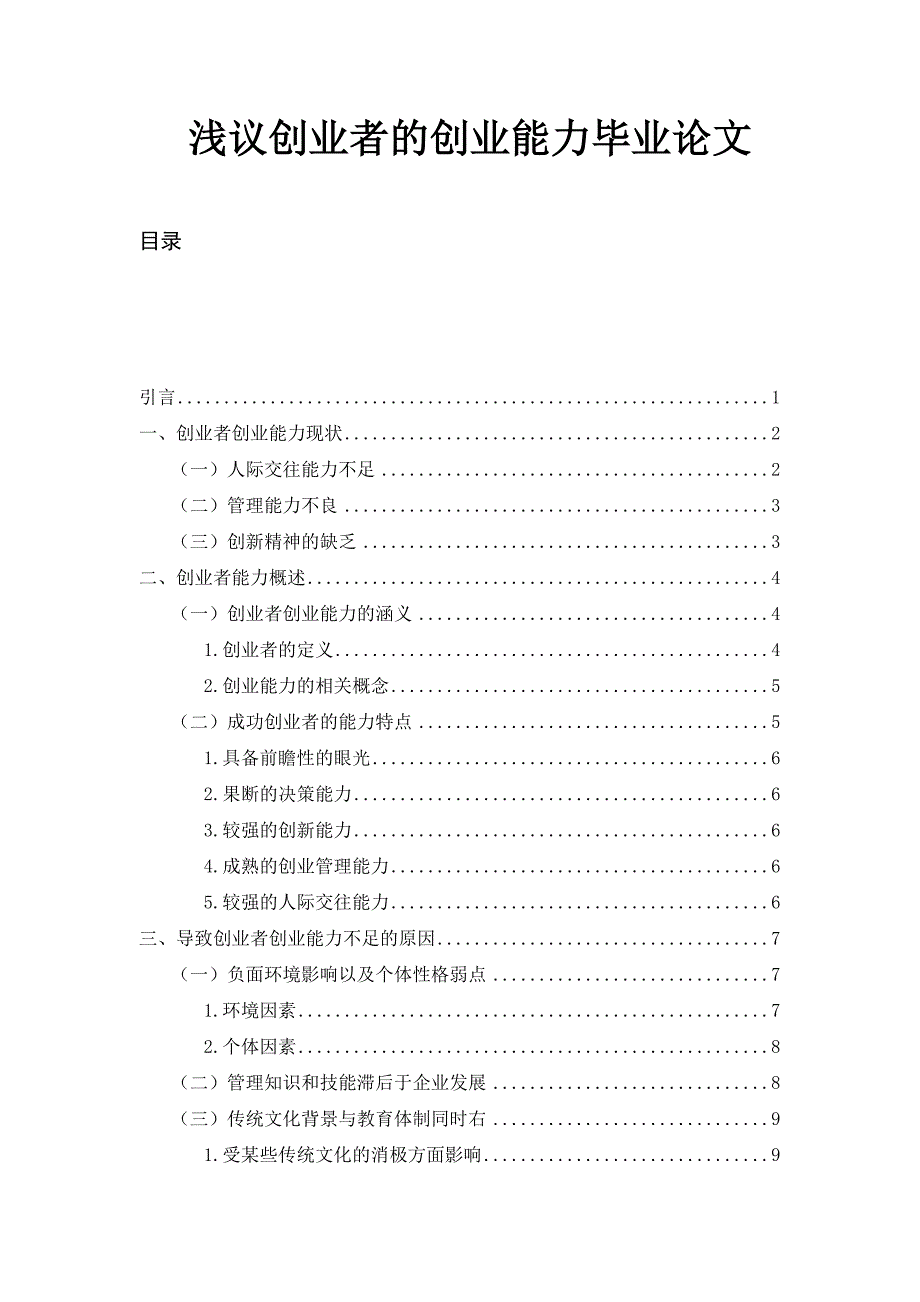 浅议创业者的创业能力毕业论文.doc_第1页