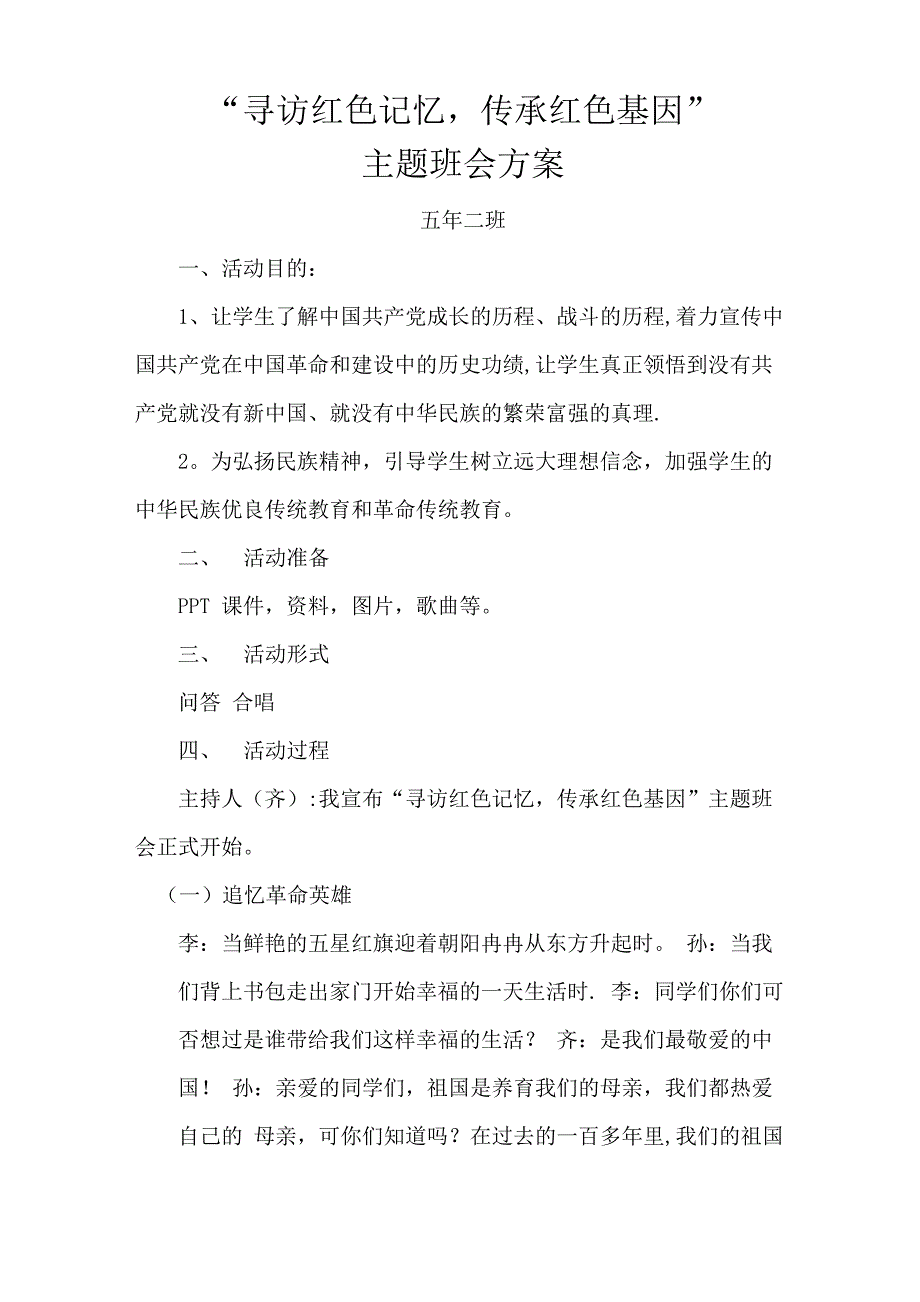 寻访红色记忆传承红色基因主题班会方案_第1页