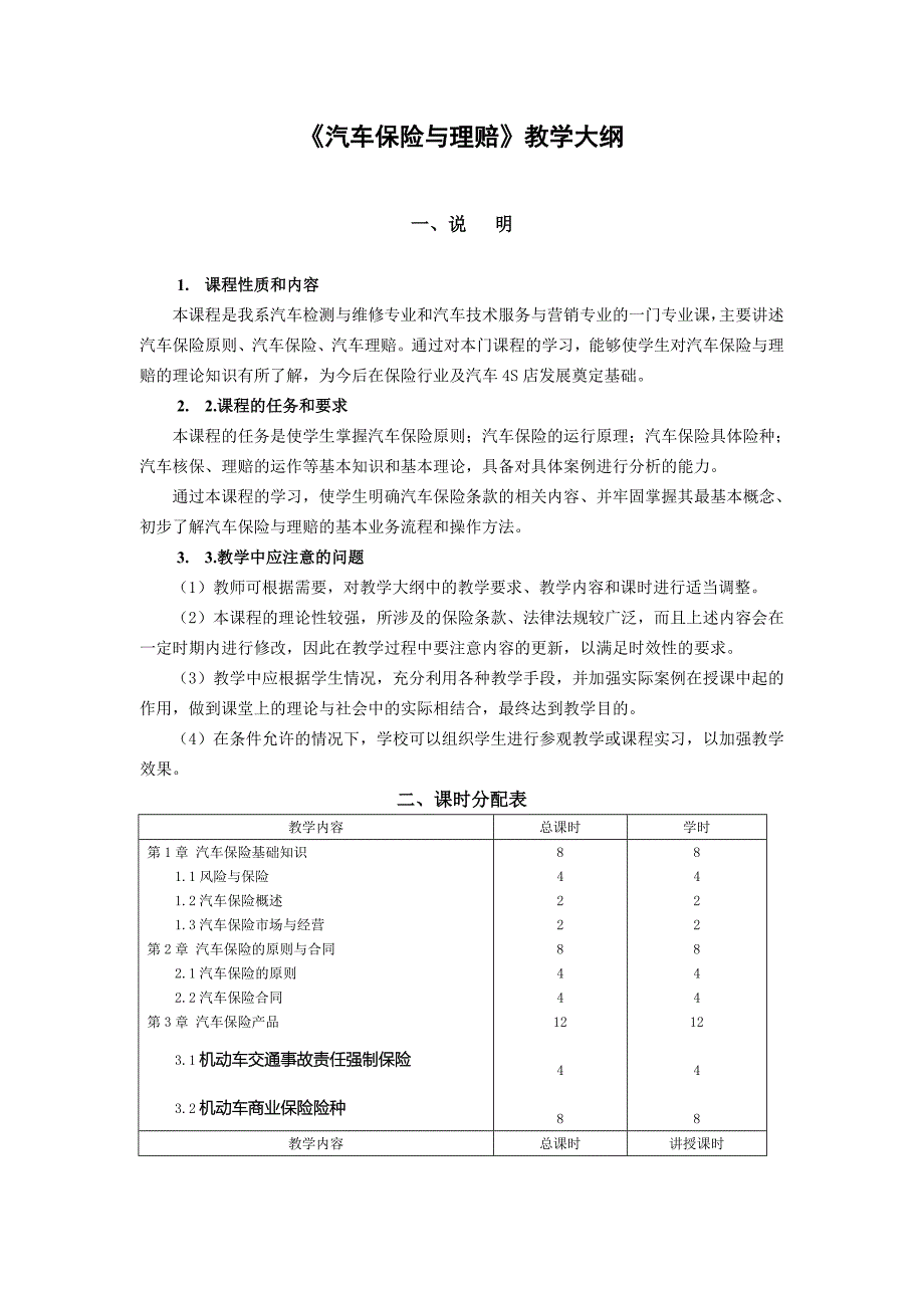 汽车保险与理赔教学大纲.doc_第1页