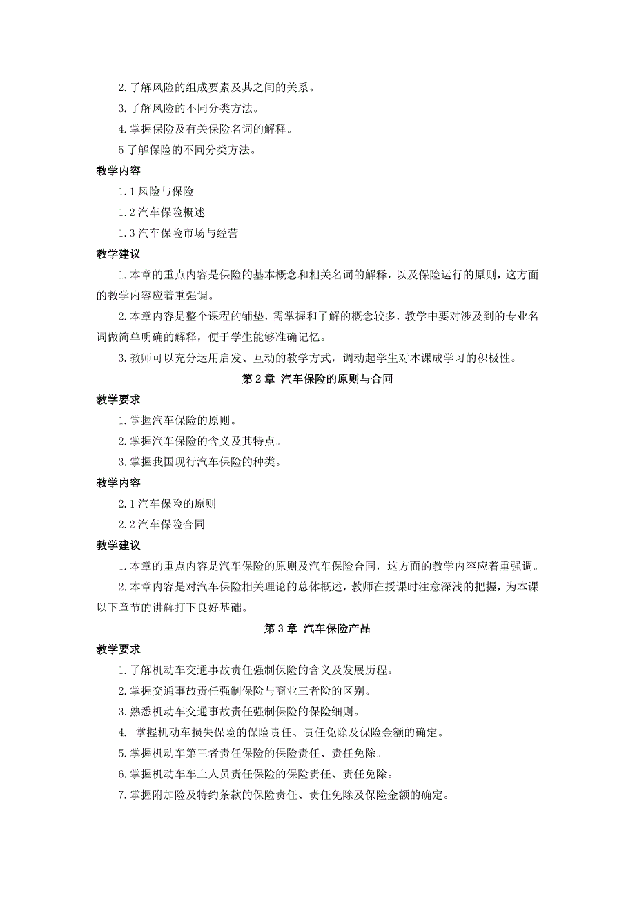 汽车保险与理赔教学大纲.doc_第3页