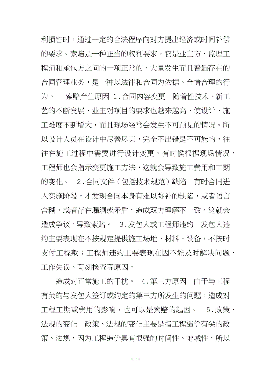 建设施工合同与索赔.docx_第3页