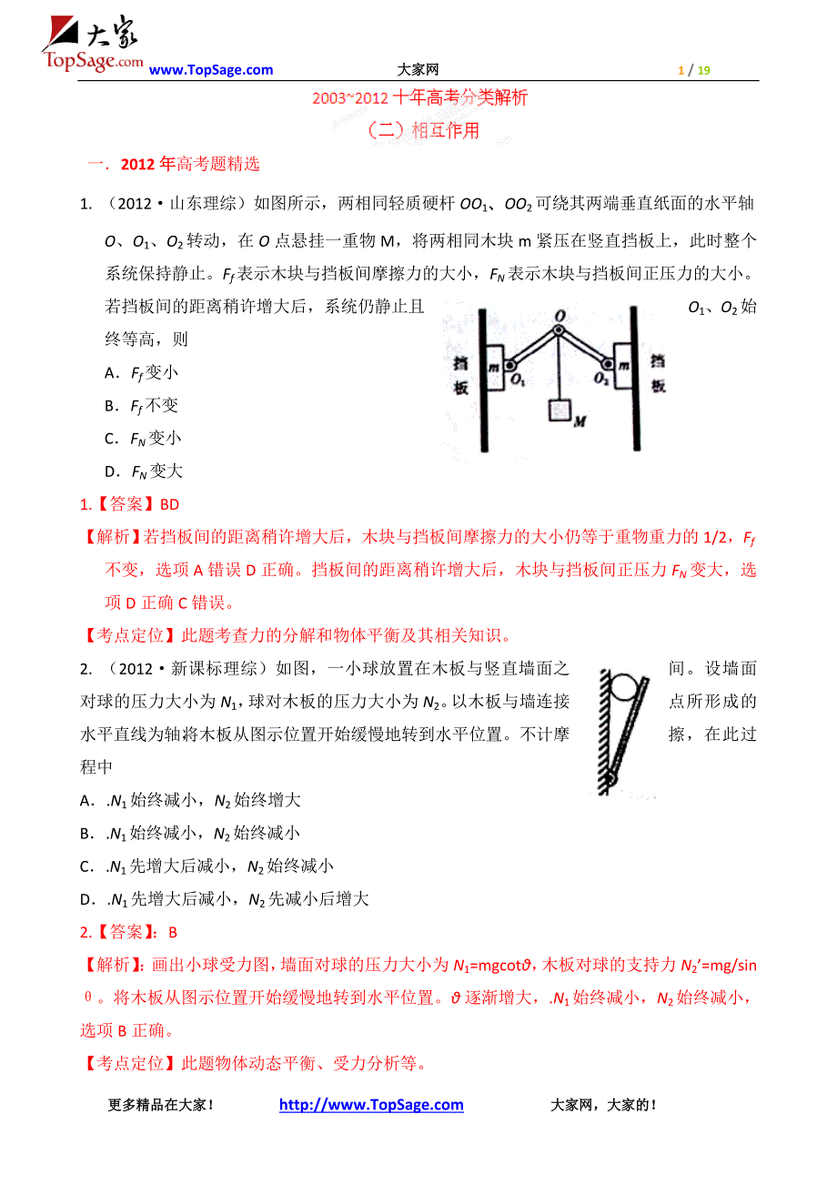 十年高考试题分类解析-物理-专题02-相互作用_第1页