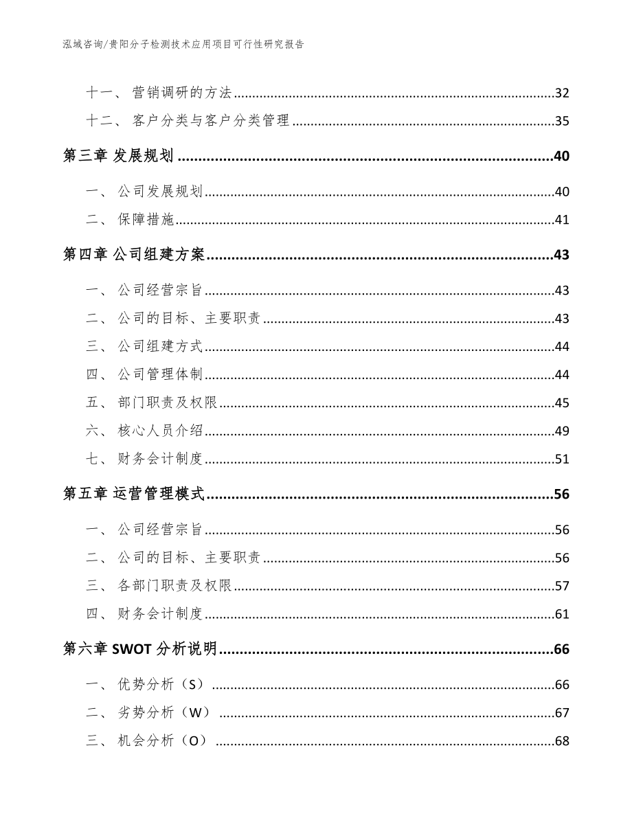 贵阳分子检测技术应用项目可行性研究报告_第3页